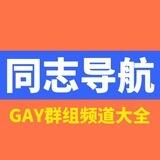 帅哥基地 男男同志 导航中心 Gay