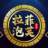 拉菲泡芙的机器人