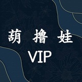 葫撸娃VIP
