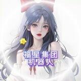 福星集团机器人