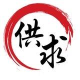 供求资源