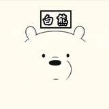 白熊频道