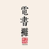 电书摊索引