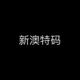 新澳门特码内幕料