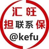 汇旺担保