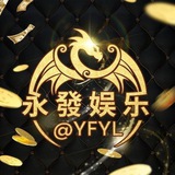 永发电子人民币版 @yfyl 星力捕鱼/开元棋牌/PG电子