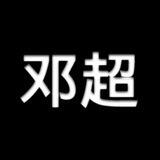 邓超
