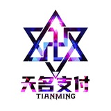 天名支付💬双向联系机器人🗯