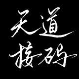 天道双向机器人