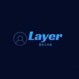Layer工作室【晨言】