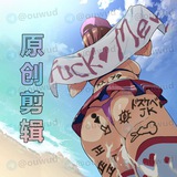 【ouwud原创剪辑】赞助
