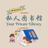 私人图书馆📚