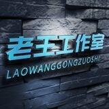 老王工作室24小时购卡机器人