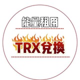 🔋0.5TRX转账🔋【能量租赁/TRX闪兑】