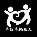 手拉手机器人
