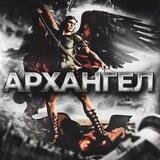 АРХАНГЕЛ ⚡️