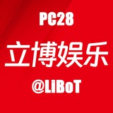 立博娱乐PC28