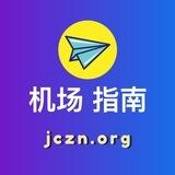 机场指南