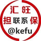 汇旺担保