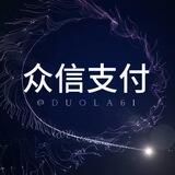 众信支付-24小时自助做单系统