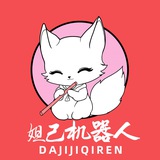 妲己双向机器人