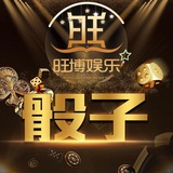 旺博🎲极速骰子 已押50万美金