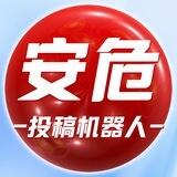 安危事件投稿机器人