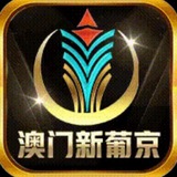 澳门新葡京