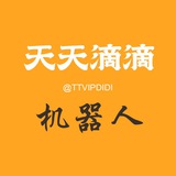 天天滴滴-机器人客服
