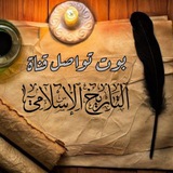 تواصل التاريخ الإسلامي