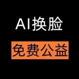 免费公益换脸机器人