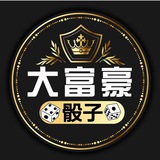 大富豪极速骰子 挂靠80093 已押20万U