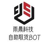 雨辰科技🛒（自助取货BOT）
