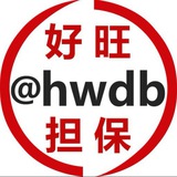 好旺担保 @hwdb