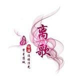 离歌轰炸机器人