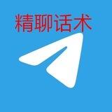 精聊话术|海外素材|成功话术|话术大全