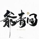 爷青回频道全文检索[频道Bot]