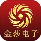 金莎娱乐电子