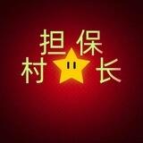 村长公益机器人