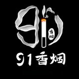 91香烟🧑‍💻负责人