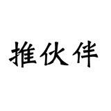 推伙伴🤖️爷爷狂操孙女