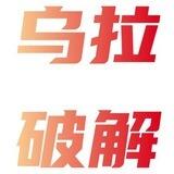乌拉破解转发