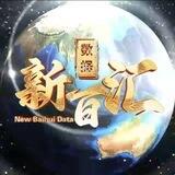 新佰汇数据联系🤖