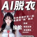 超强AI脱衣换脸机器人