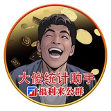 大傻快三统计助手