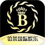 铂莱国际娱乐