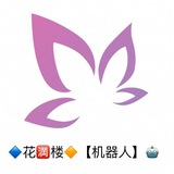 🔹花🈵️楼🔸【机器人】🤖️
