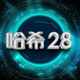 哈希28双向机器人