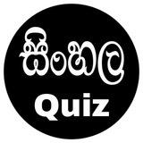 සිංහල Quiz Store
