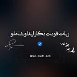 فونـت نگـار شـیک 💕